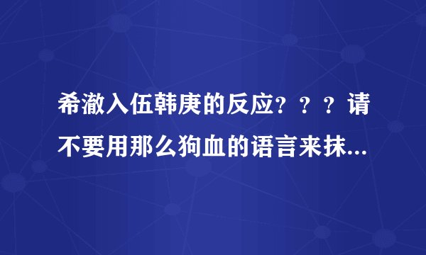 希澈入伍韩庚的反应？？？请不要用那么狗血的语言来抹脏他们！！！