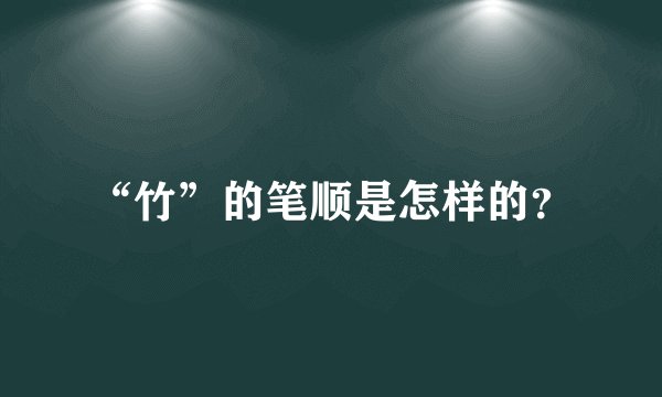“竹”的笔顺是怎样的？