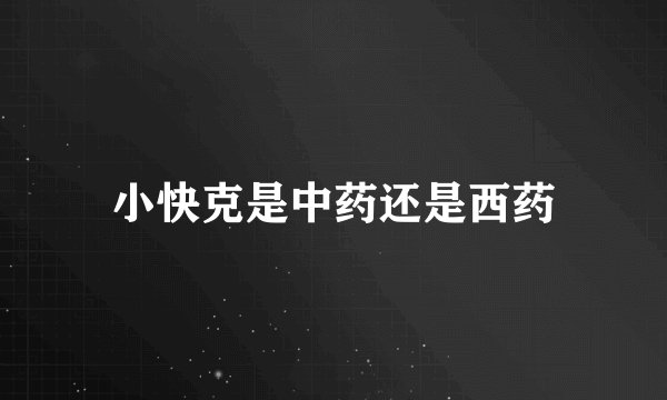 小快克是中药还是西药