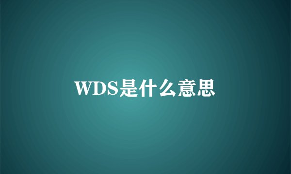 WDS是什么意思