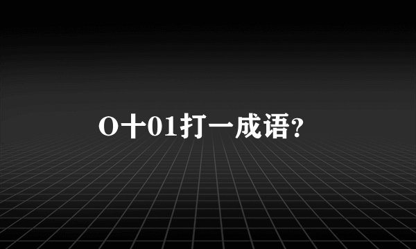 O十01打一成语？