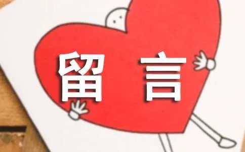 非主流留言板留言