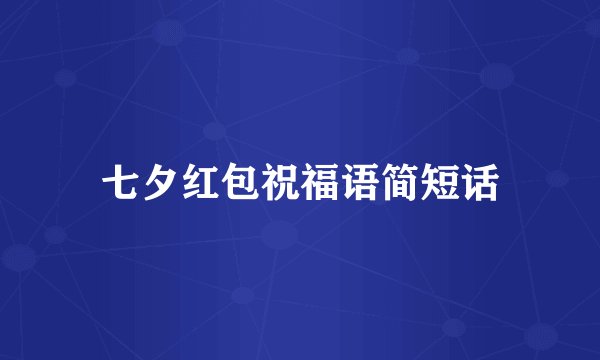 七夕红包祝福语简短话