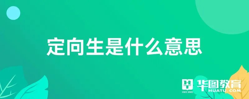 定向生是什么意思