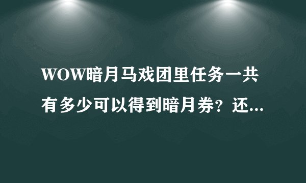 WOW暗月马戏团里任务一共有多少可以得到暗月券？还有那跳舞熊是坐骑还是宠？