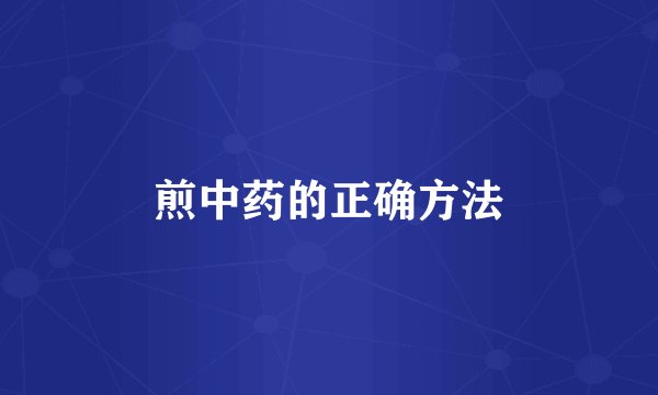 煎中药的正确方法