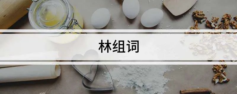 林组词