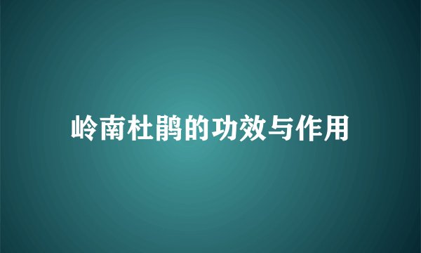 岭南杜鹃的功效与作用