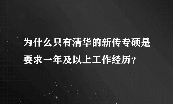 为什么只有清华的新传专硕是要求一年及以上工作经历？