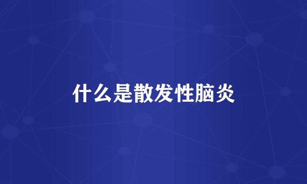 什么是散发性脑炎