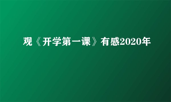 观《开学第一课》有感2020年