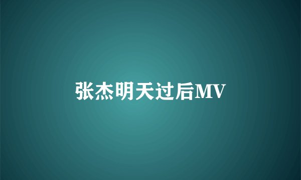 张杰明天过后MV