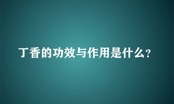 丁香的功效与作用是什么？