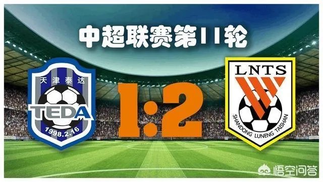 山东鲁能客场2比1绝杀天津泰达，大家如何评价这场比赛？