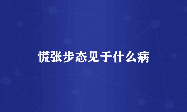慌张步态见于什么病