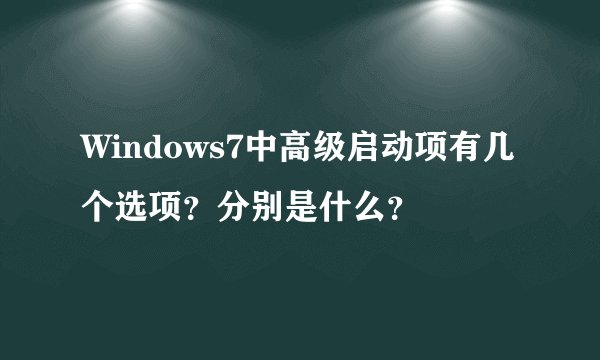 Windows7中高级启动项有几个选项？分别是什么？