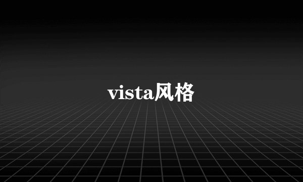 vista风格