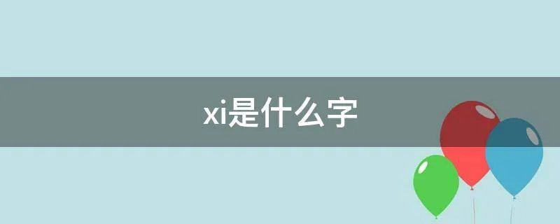 xi是什么字