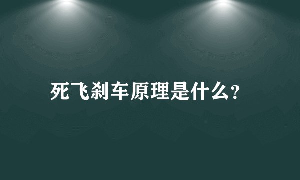 死飞刹车原理是什么？