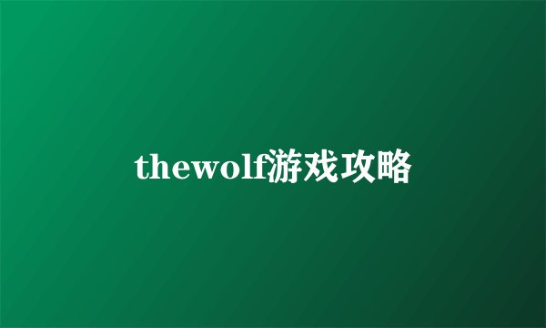 thewolf游戏攻略