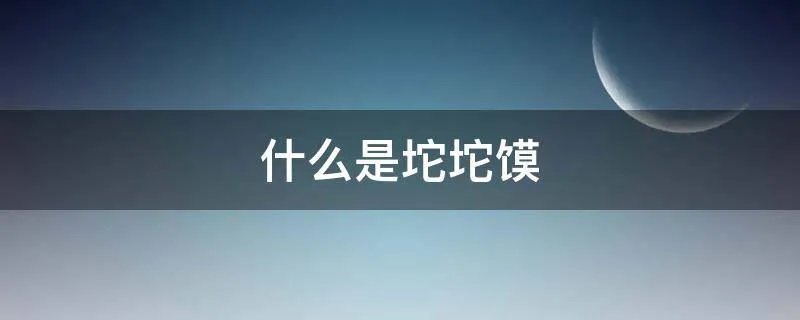 什么是坨坨馍