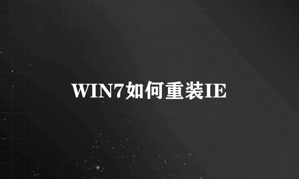 WIN7如何重装IE