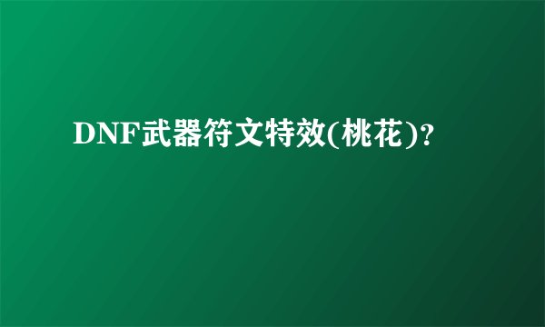DNF武器符文特效(桃花)？