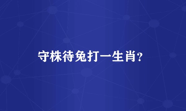 守株待兔打一生肖？