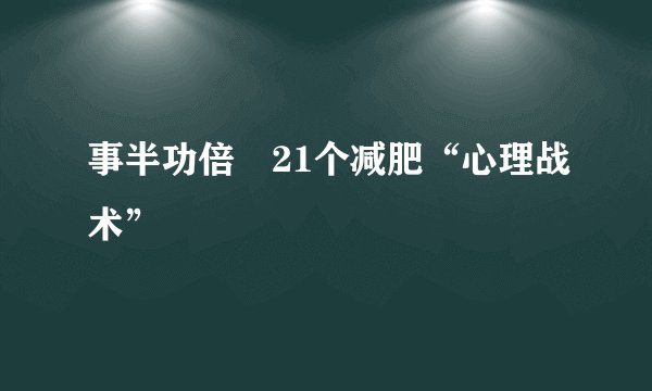 事半功倍　21个减肥“心理战术”