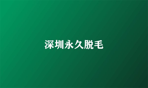 深圳永久脱毛