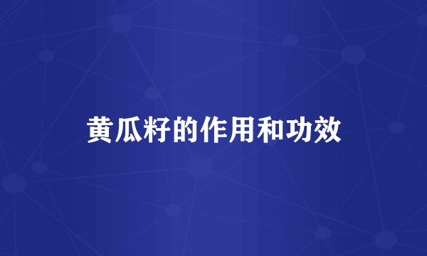 黄瓜籽的作用和功效