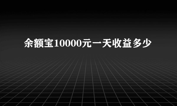 余额宝10000元一天收益多少