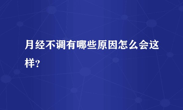 月经不调有哪些原因怎么会这样？