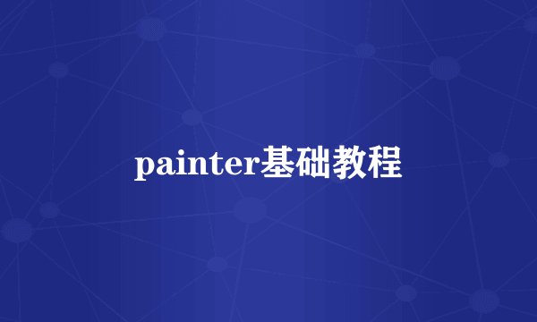 painter基础教程