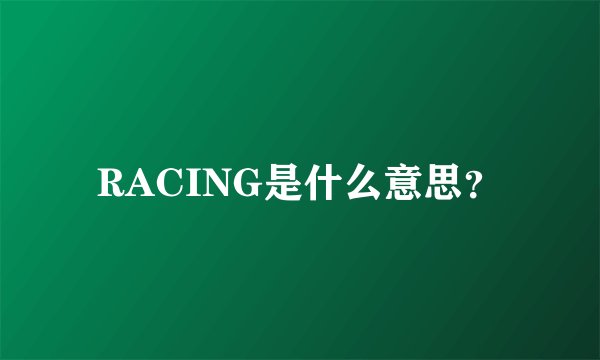 RACING是什么意思？