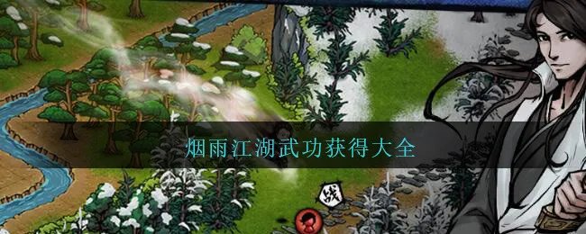 烟雨江湖武功获得大全