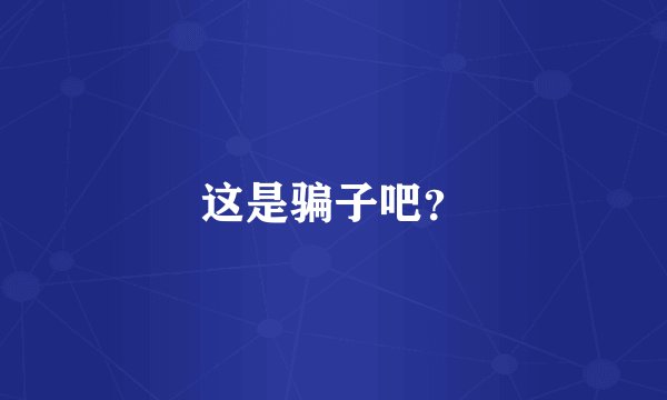 这是骗子吧？