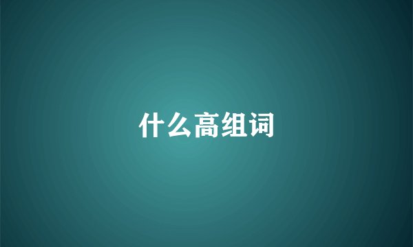 什么高组词