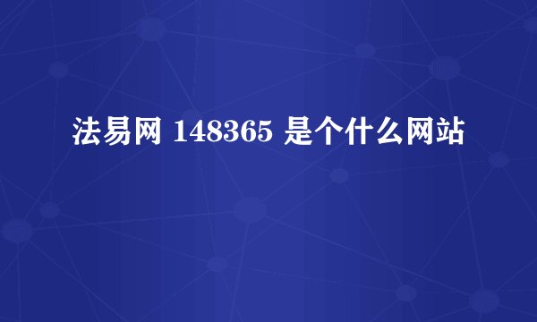法易网 148365 是个什么网站