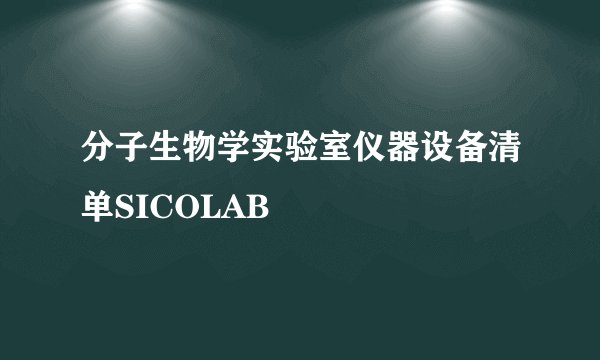 分子生物学实验室仪器设备清单SICOLAB