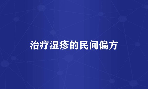 治疗湿疹的民间偏方