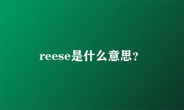 reese是什么意思？