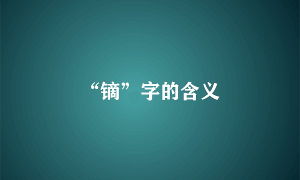“镝”字的含义
