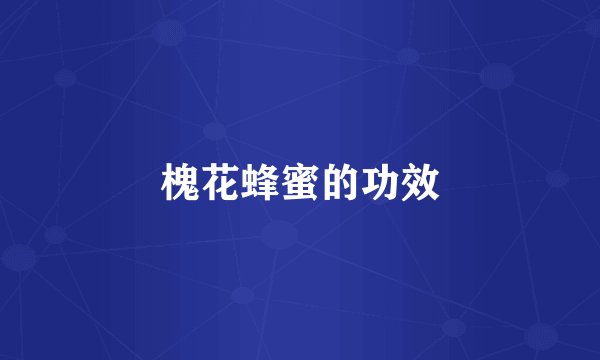 槐花蜂蜜的功效