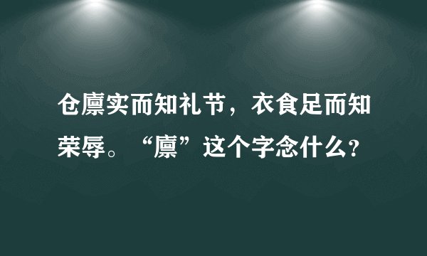 仓廪实而知礼节，衣食足而知荣辱。“廪”这个字念什么？
