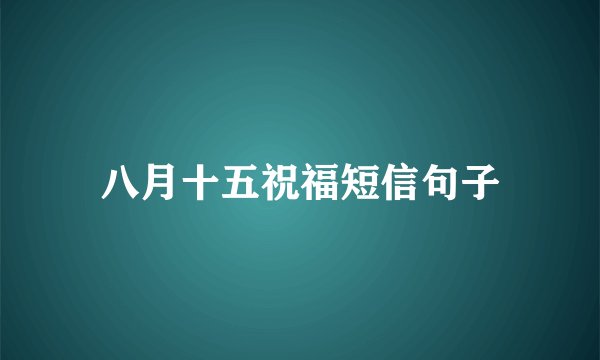 八月十五祝福短信句子