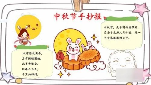 中秋节手抄报怎么做四年级