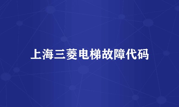 上海三菱电梯故障代码