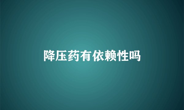 降压药有依赖性吗