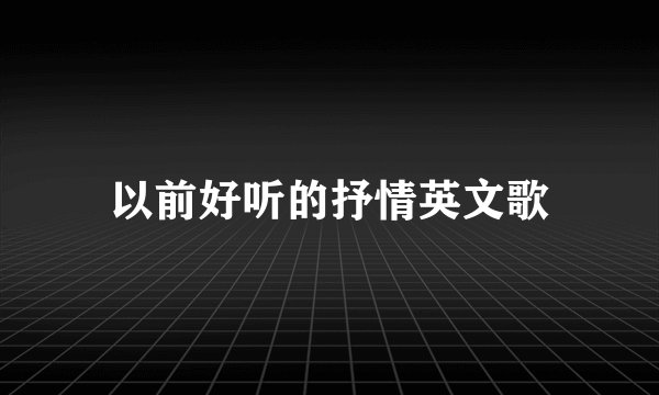 以前好听的抒情英文歌